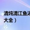 清燉清江魚(yú)湯的做法大全（清燉清江魚(yú)的做法大全）