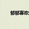 郁郁寡歡的人容易得什么病（郁郁）