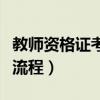 教師資格證考試流程及時間(教師資格證考試流程) 教師資格證考試流程及時間(教師資格證考試流程)