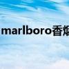 marlboro香煙多少錢(qián)一條（marlboro香煙）