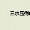 三水壓倒山 猜一個字（三水壓倒山）