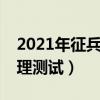 2021年征兵心理測試題類型3（2019征兵心理測試）