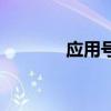 應用號是什么（微信應用號）