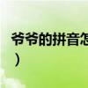 爺爺?shù)钠匆粼趺雌磳懙难剑敔數(shù)钠匆粼趺雌矗? title=