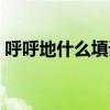 呼呼地什么填詞語答案（呼呼地什么填詞語）