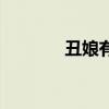 丑娘有幾個(gè)孩子（丑娘多夫）
