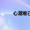 心潮難己意思（心潮難已的意思）