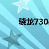 驍龍730g和驍龍845（驍龍730g）