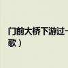 門前大橋下游過一群鴨兒歌原版（門前大橋下游過一群鴨兒歌）