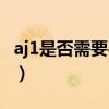 aj1是否需要買大一碼(aj1有必要買大一碼嗎) aj1是否需要買大一碼(aj1有必要買大一碼嗎)