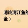 清燉清江魚(yú)的做法視頻(清燉清江魚(yú)的做法大全) 清燉清江魚(yú)的做法視頻(清燉清江魚(yú)的做法大全)