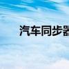汽車同步器的工作原理（汽車同步器）