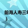 前海人壽三年期可靠（前海人壽5年期可靠嗎）