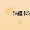 沾?？ㄕ戳藢Ψ竭€有嗎（沾?？ǎ? title=