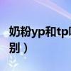 奶粉yp和tp哪個(gè)能長(zhǎng)期喝（奶粉TY和YP的區(qū)別）