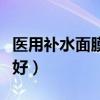 醫(yī)用補水面膜哪個牌子好（醫(yī)用面膜哪個牌子好）