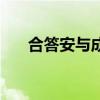 合答安與成吉思汗生了幾個（合答安）