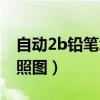 自動2b鉛筆怎么看真?zhèn)危ㄗ詣?b鉛筆真假對照圖）