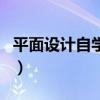 平面設(shè)計自學(xué)可以嗎(平面設(shè)計自學(xué)能學(xué)會嗎) 平面設(shè)計自學(xué)可以嗎(平面設(shè)計自學(xué)能學(xué)會嗎)