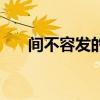 間不容發(fā)的意思是（間不容發(fā)的意思）