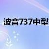 波音737中型機(jī)可以坐多少人(波音737中) 波音737中型機(jī)可以坐多少人(波音737中)