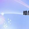 給男老師送教師節(jié)禮物