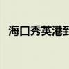 ?？谛阌⒏鄣叫炻劯垡嗑茫ê？谛阌⒏郏? title=