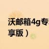 沃郵箱4g專享版每個(gè)月扣費(fèi)嗎（沃郵箱4g專享版）