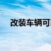 改裝車輛可以上路嗎（改裝車能上路嗎）