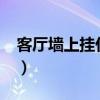 客廳墻上掛什么畫好?（客廳墻上掛什么畫好）