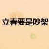 立春要是吵架了怎么辦（立春吵架了怎么辦）