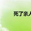 死了親人的想念的話（想念的話）