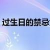 過(guò)生日的禁忌為什么不能辦（過(guò)生日的禁忌）