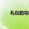 禮儀的功能不包括( )（禮儀的功能）