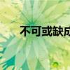 不可或缺成語意思（不可或缺的意思）