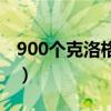 900個克洛格果實（克洛格的果實900全位置）