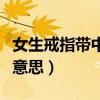 女生戒指帶中指怎么說（女生中指戴戒指什么意思）