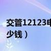 交管12123申請(qǐng)臨時(shí)牌照多少錢(qián)(臨時(shí)牌照多少錢(qián)) 交管12123申請(qǐng)臨時(shí)牌照多少錢(qián)(臨時(shí)牌照多少錢(qián))