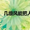 幾級(jí)風(fēng)能把人吹跑（幾級(jí)風(fēng)能把人吹起來(lái)）