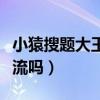 小猿搜題大王卡免流量嗎（小猿搜題大王卡免流嗎）
