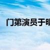 門第演員于明加介紹（門第女主角于明加）