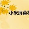 小米屏幕材質(zhì)檢測(cè)（小米8屏幕材質(zhì)）