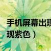 手機(jī)屏幕出現(xiàn)紫色斑塊有危險(xiǎn)嗎（手機(jī)屏幕出現(xiàn)紫色）