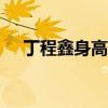 丁程鑫身高有180厘米嗎（丁程鑫身高）