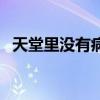 天堂里沒有病痛的歌曲（天堂里沒有病痛）
