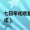 七日年化收益率公式計算（七日年化收益率公式）