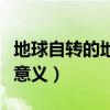 地球自轉(zhuǎn)的地理意義是什么（地球自轉(zhuǎn)的地理意義）