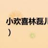 小歡喜林磊兒和誰一對（小歡喜林磊兒喜歡誰）