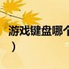 游戲鍵盤哪個品牌好用（游戲鍵盤哪個牌子好）