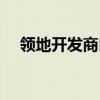 領(lǐng)地開發(fā)商口碑（領(lǐng)地開發(fā)商房子質(zhì)量）